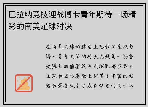 巴拉纳竞技迎战博卡青年期待一场精彩的南美足球对决
