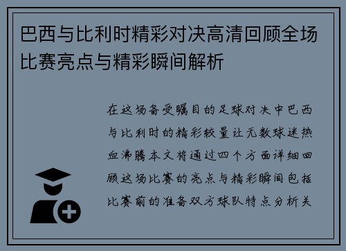巴西与比利时精彩对决高清回顾全场比赛亮点与精彩瞬间解析