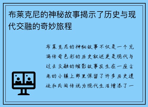 布莱克尼的神秘故事揭示了历史与现代交融的奇妙旅程