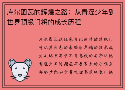 库尔图瓦的辉煌之路：从青涩少年到世界顶级门将的成长历程