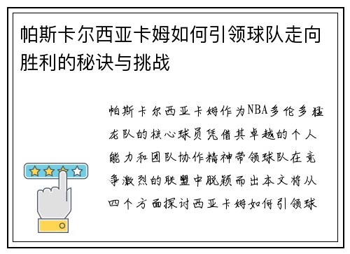 帕斯卡尔西亚卡姆如何引领球队走向胜利的秘诀与挑战