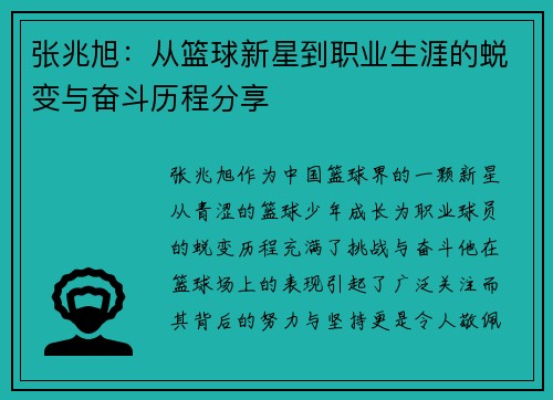张兆旭：从篮球新星到职业生涯的蜕变与奋斗历程分享
