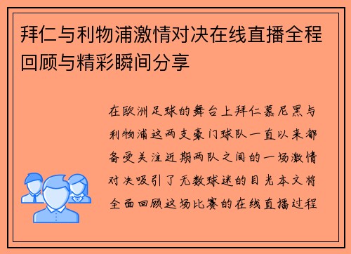 拜仁与利物浦激情对决在线直播全程回顾与精彩瞬间分享