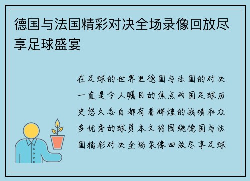 德国与法国精彩对决全场录像回放尽享足球盛宴