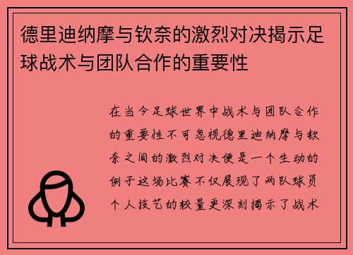 德里迪纳摩与钦奈的激烈对决揭示足球战术与团队合作的重要性