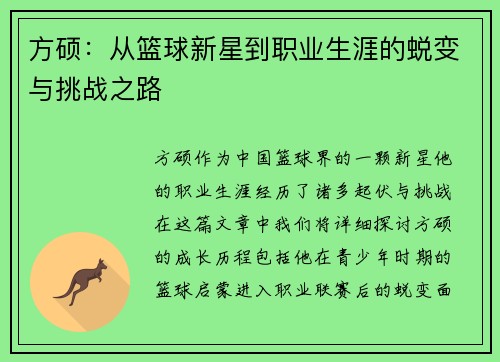 方硕：从篮球新星到职业生涯的蜕变与挑战之路