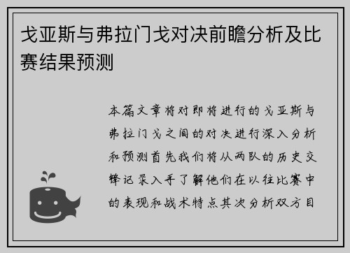 戈亚斯与弗拉门戈对决前瞻分析及比赛结果预测