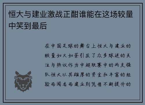 恒大与建业激战正酣谁能在这场较量中笑到最后