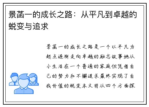 景菡一的成长之路：从平凡到卓越的蜕变与追求