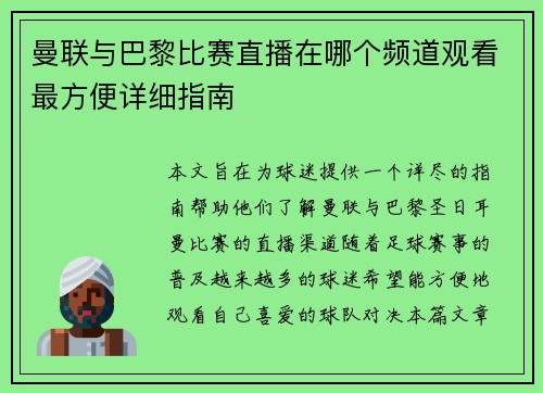 曼联与巴黎比赛直播在哪个频道观看最方便详细指南