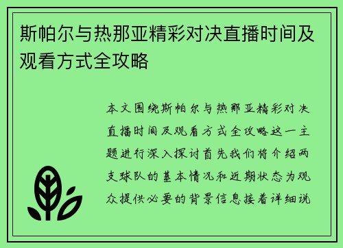 斯帕尔与热那亚精彩对决直播时间及观看方式全攻略
