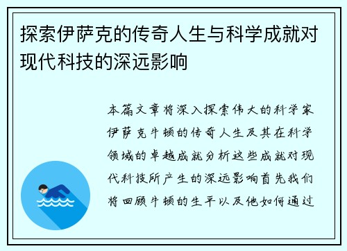 探索伊萨克的传奇人生与科学成就对现代科技的深远影响