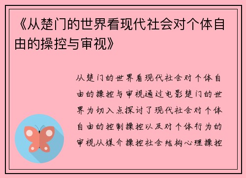 《从楚门的世界看现代社会对个体自由的操控与审视》