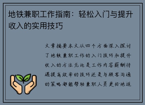 地铁兼职工作指南：轻松入门与提升收入的实用技巧