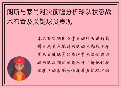 朗斯与索肖对决前瞻分析球队状态战术布置及关键球员表现