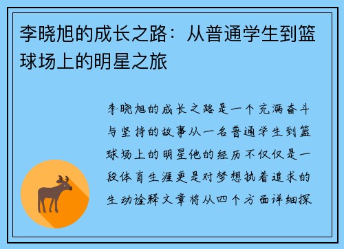 李晓旭的成长之路：从普通学生到篮球场上的明星之旅