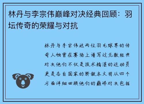 林丹与李宗伟巅峰对决经典回顾：羽坛传奇的荣耀与对抗