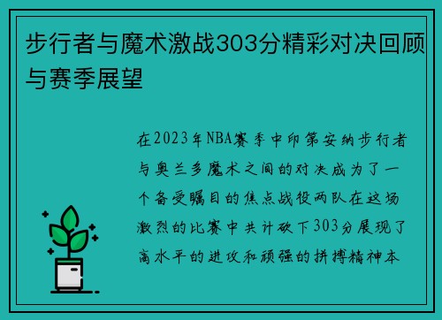 步行者与魔术激战303分精彩对决回顾与赛季展望