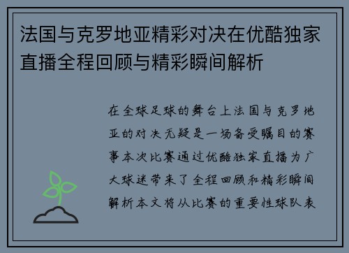 法国与克罗地亚精彩对决在优酷独家直播全程回顾与精彩瞬间解析