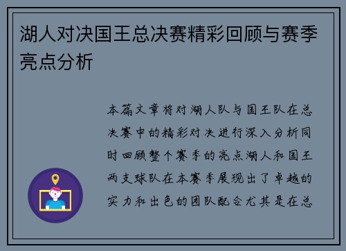 湖人对决国王总决赛精彩回顾与赛季亮点分析