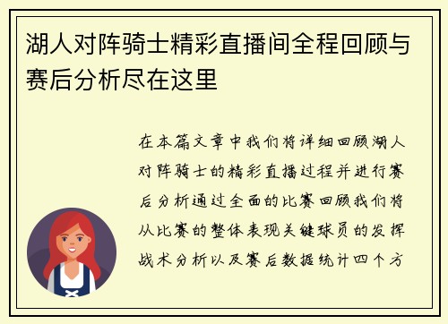 湖人对阵骑士精彩直播间全程回顾与赛后分析尽在这里