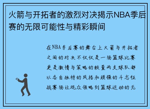 火箭与开拓者的激烈对决揭示NBA季后赛的无限可能性与精彩瞬间
