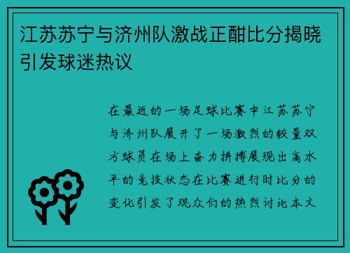 江苏苏宁与济州队激战正酣比分揭晓引发球迷热议