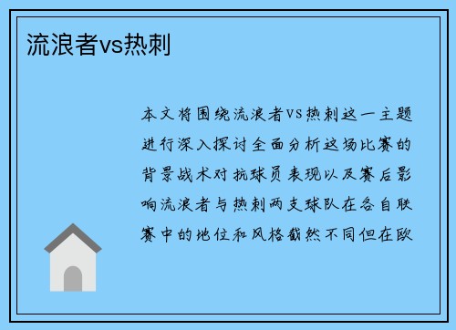 流浪者vs热刺