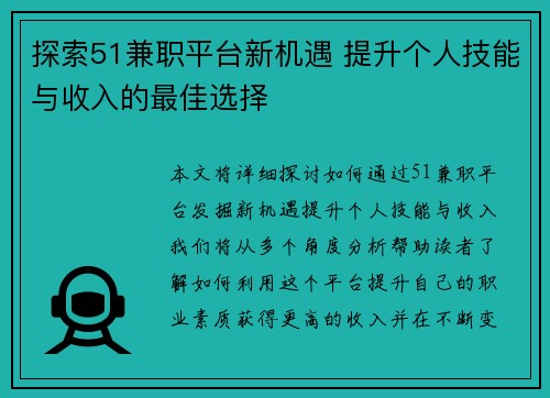 探索51兼职平台新机遇 提升个人技能与收入的最佳选择