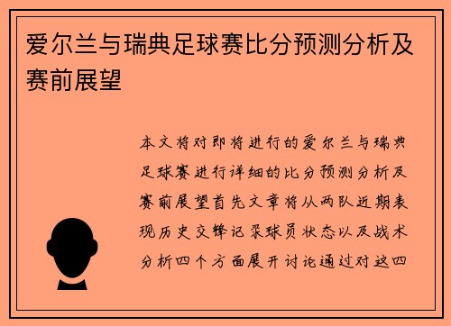 爱尔兰与瑞典足球赛比分预测分析及赛前展望