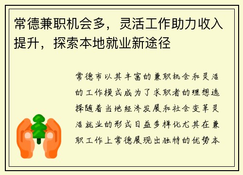 常德兼职机会多，灵活工作助力收入提升，探索本地就业新途径