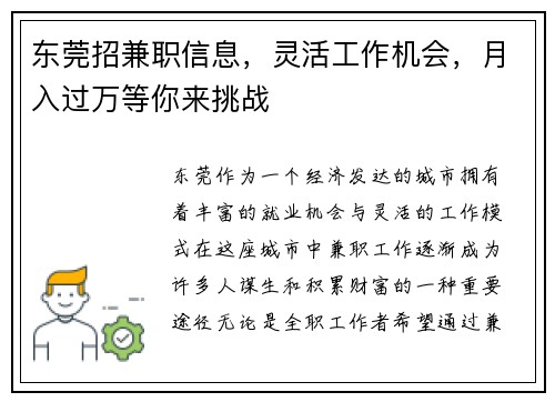 东莞招兼职信息，灵活工作机会，月入过万等你来挑战