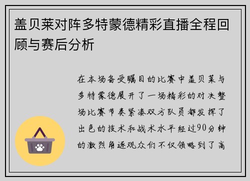 盖贝莱对阵多特蒙德精彩直播全程回顾与赛后分析