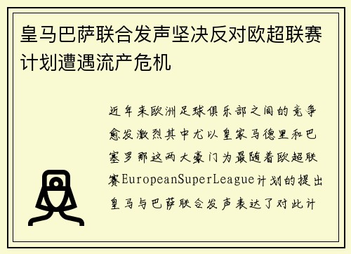 皇马巴萨联合发声坚决反对欧超联赛计划遭遇流产危机