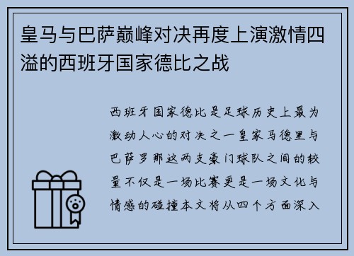 皇马与巴萨巅峰对决再度上演激情四溢的西班牙国家德比之战