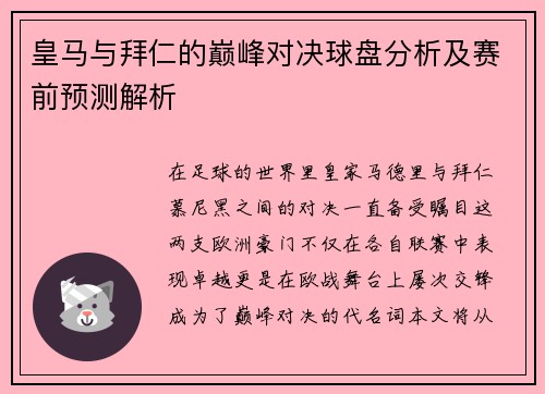 皇马与拜仁的巅峰对决球盘分析及赛前预测解析