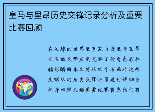 皇马与里昂历史交锋记录分析及重要比赛回顾