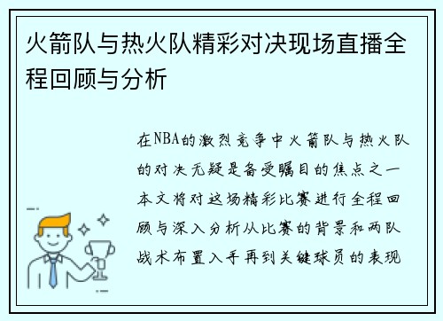 火箭队与热火队精彩对决现场直播全程回顾与分析