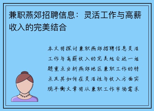 兼职燕郊招聘信息：灵活工作与高薪收入的完美结合