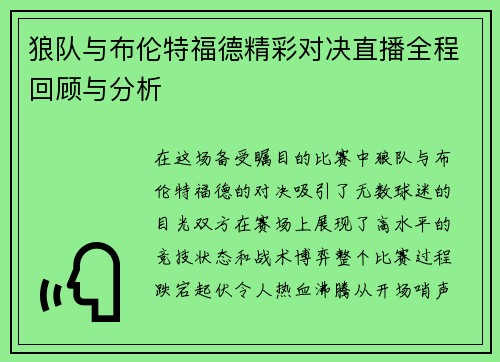 狼队与布伦特福德精彩对决直播全程回顾与分析