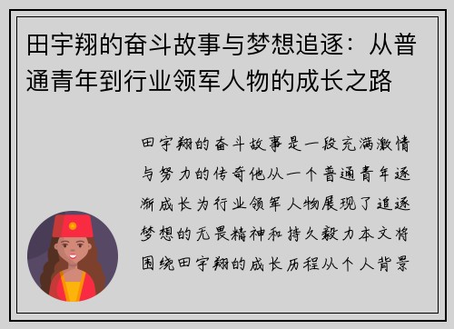 田宇翔的奋斗故事与梦想追逐：从普通青年到行业领军人物的成长之路