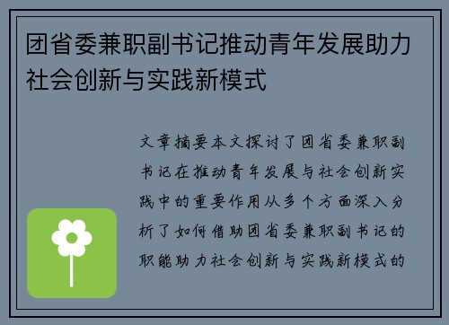 团省委兼职副书记推动青年发展助力社会创新与实践新模式
