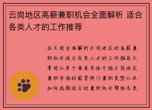 云岗地区高薪兼职机会全面解析 适合各类人才的工作推荐