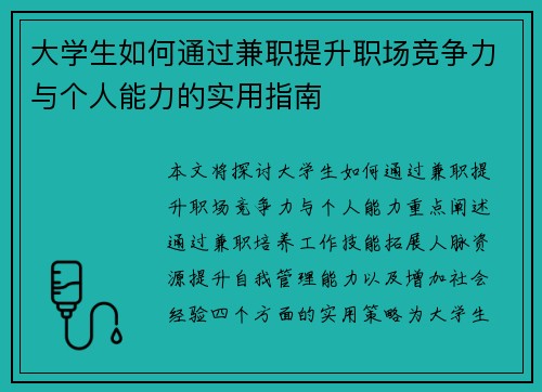 大学生如何通过兼职提升职场竞争力与个人能力的实用指南