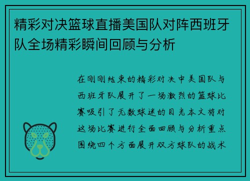精彩对决篮球直播美国队对阵西班牙队全场精彩瞬间回顾与分析