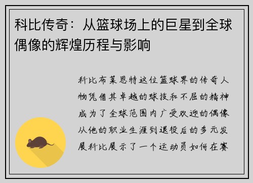 科比传奇：从篮球场上的巨星到全球偶像的辉煌历程与影响
