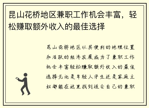 昆山花桥地区兼职工作机会丰富，轻松赚取额外收入的最佳选择