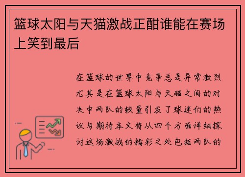 篮球太阳与天猫激战正酣谁能在赛场上笑到最后