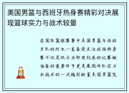 美国男篮与西班牙热身赛精彩对决展现篮球实力与战术较量