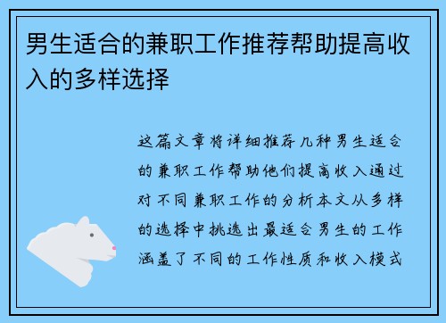 男生适合的兼职工作推荐帮助提高收入的多样选择